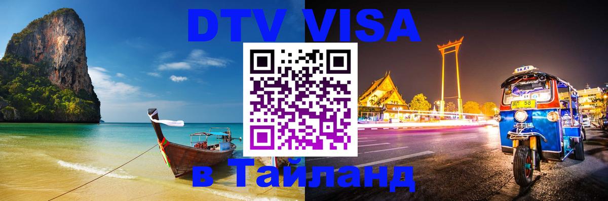 DTV Visa Thailand — прайс и условия, виза без дополнительных документов - 19.11.2025 