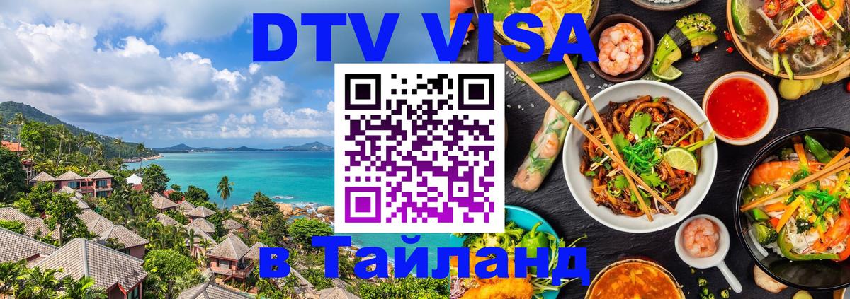 ДТВ VISA Тайланд для фрилансеров 